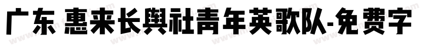 广东 惠来长舆社青年英歌队字体转换